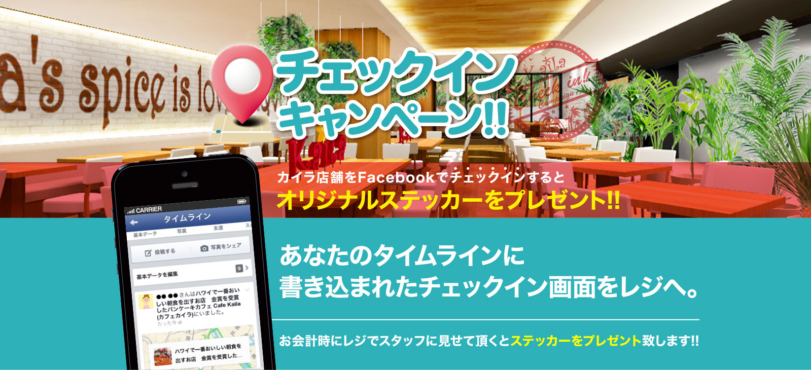 カイラFacebookチェックインキャンペーン