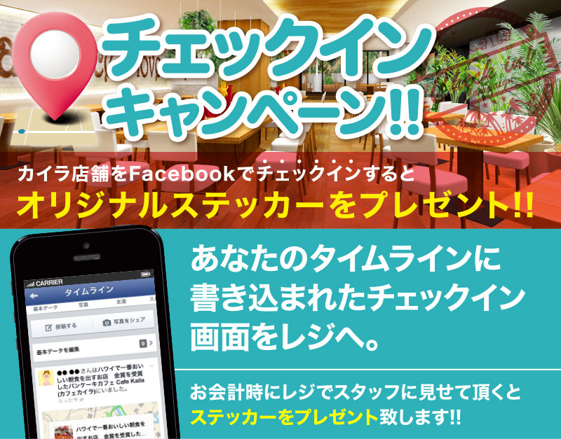 カイラFacebookチェックインキャンペーン