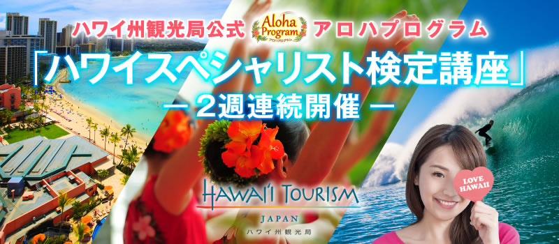 カフェ・カイラ ハワイ州観光局公式アロハプログラム ハワイスペシャリスト検定講座 2週連続開催
