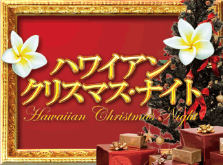 ハワイアン・クリスマス・ナイト