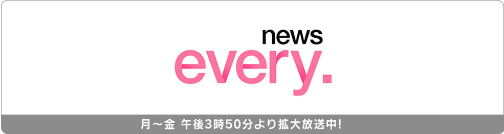 2017年4月13日（木）15:50〜　日本テレビ「news every.」