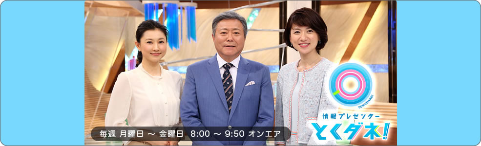 2017年4月18日(火)8:00〜 フジテレビ「とくダネ!」