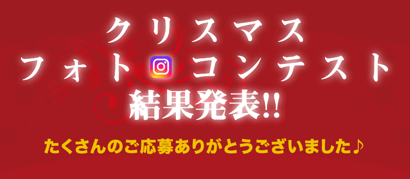 クリスマスフォトコンテスト結果発表