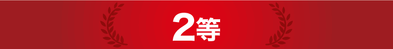 2等