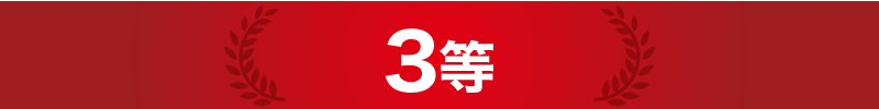 3等