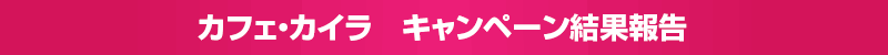 カフェ・カイラ表参道店＆舞浜店　バレンタインフォトコンテスト結果報告