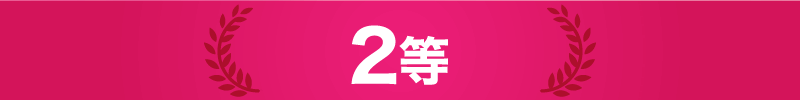 2等