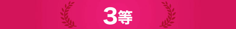 3等