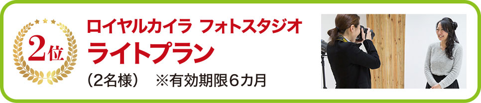 2位 ロイヤルカイラ フォトスタジオ ライトプラン