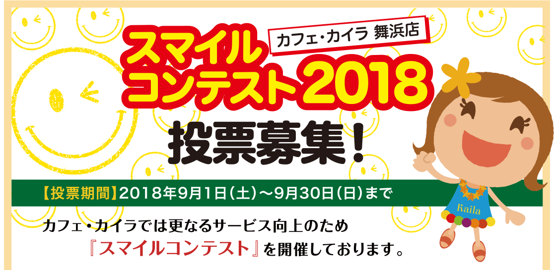 カフェ・カイラ舞浜 スマイルコンテスト2018 投票募集！