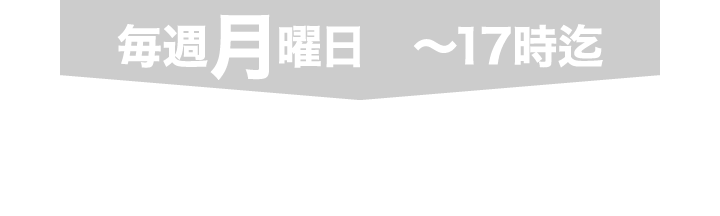 月曜日