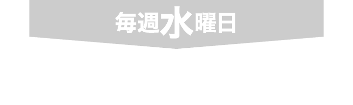 水曜日