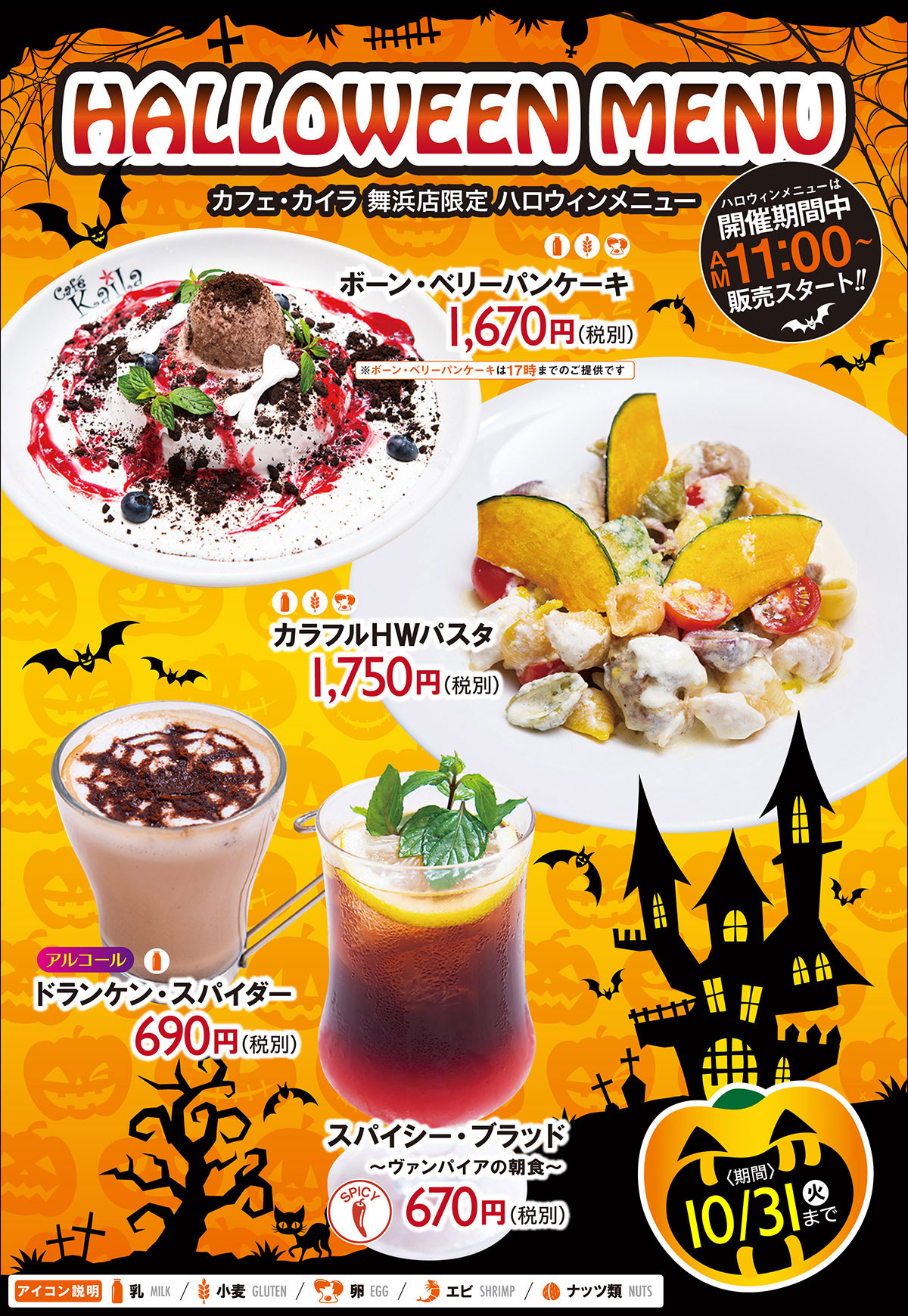 カフェ・カイラ 舞浜店限定 ハロウィンメニュー