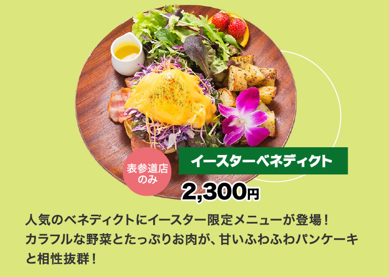イースターキャンペーンメニュー