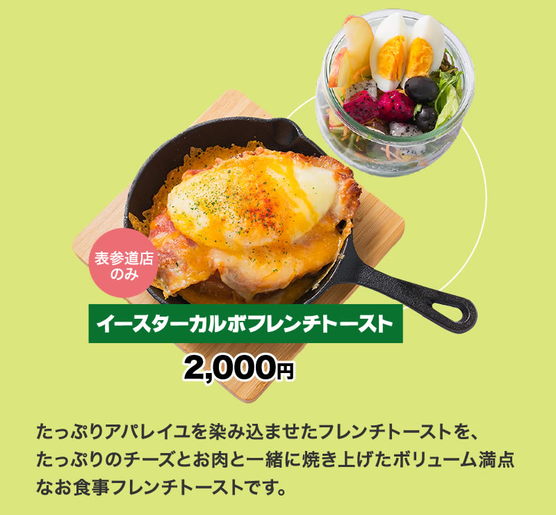 イースターキャンペーンメニュー