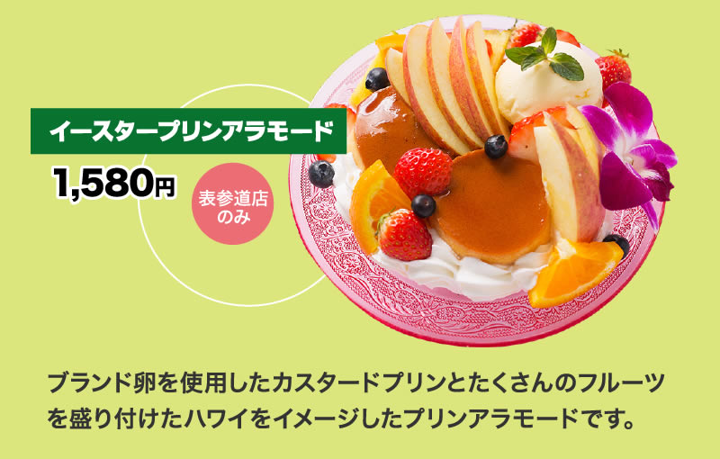 イースターキャンペーンメニュー