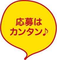 応募はカンタン♪
