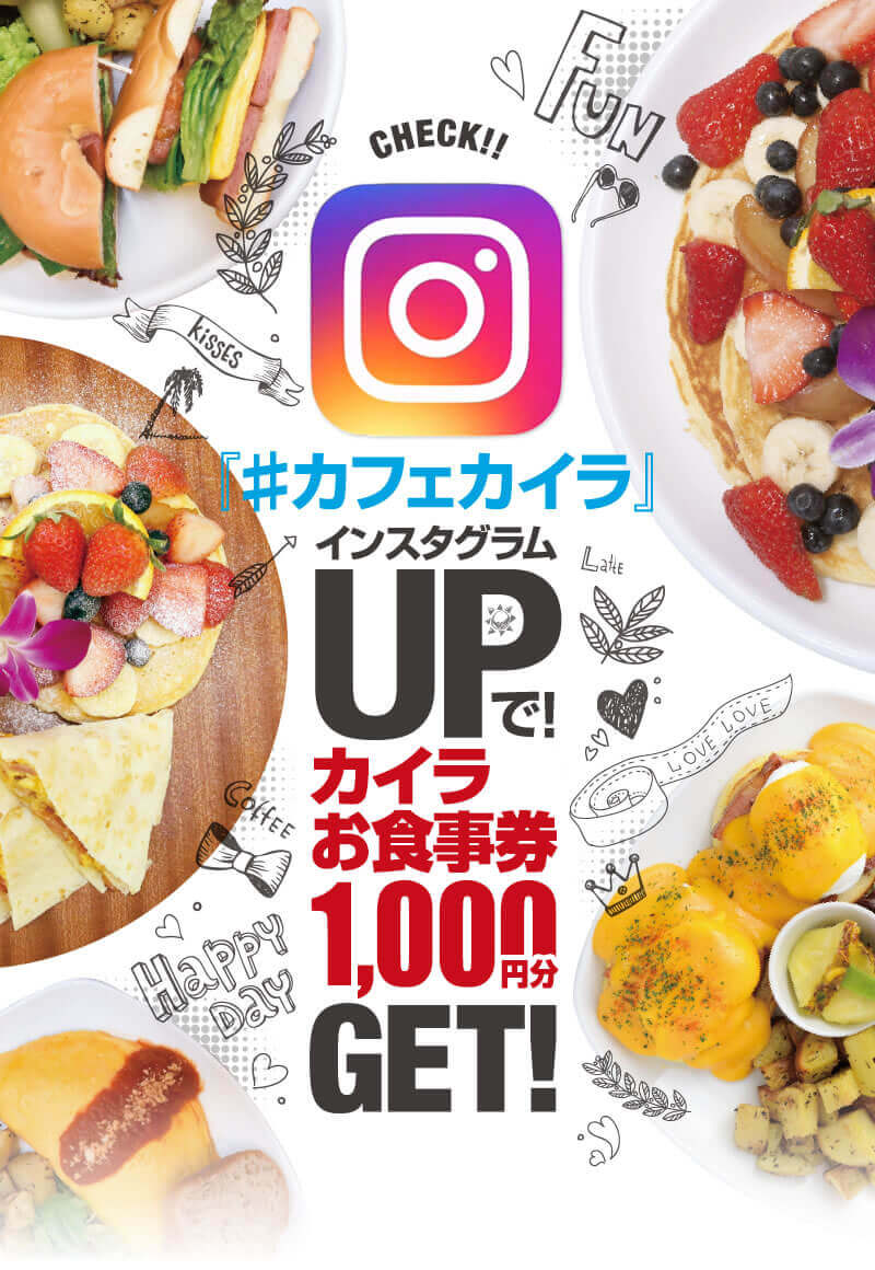 インスタグラムupで パンケーキ無料チケット をget 焼きたてパンケーキが食べられるハワイアンカフェレストラン カフェ カイラ Cafe Kaila