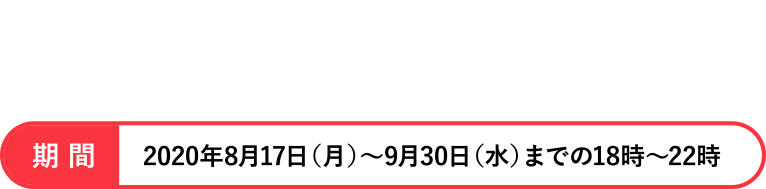 ����2020ǯ8��11���ʲС�?9��30���ʿ�ˤޤǤ�10��?11��