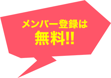 メンバー登録は無料