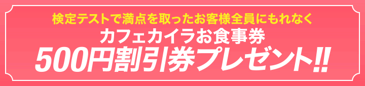 カフェ・カイラお食事券500円割引券プレゼント