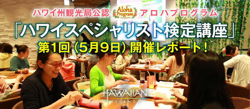 カフェ・カイラ ハワイ州観光局公式アロハプログラム ハワイスペシャリスト検定講座 第1回（5月9日）開催レポート