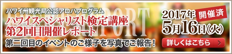 カフェ・カイラ舞浜店 ハワイ州観光局公式アロハプログラム ハワイスペシャリスト検定講座 第1回（5月9日）開催レポート