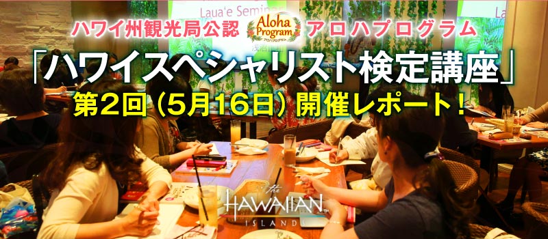 カフェ・カイラ ハワイ州観光局公式アロハプログラム ハワイスペシャリスト検定講座 第2回（5月16日）開催レポート