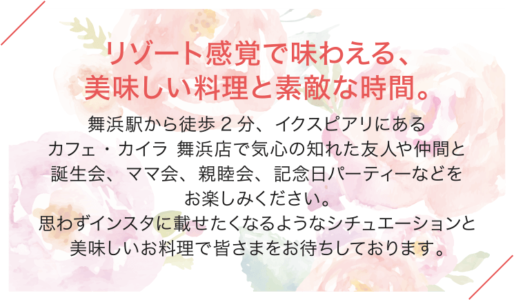 リゾート感覚で味わえる、美味しい料理と素敵な時間。