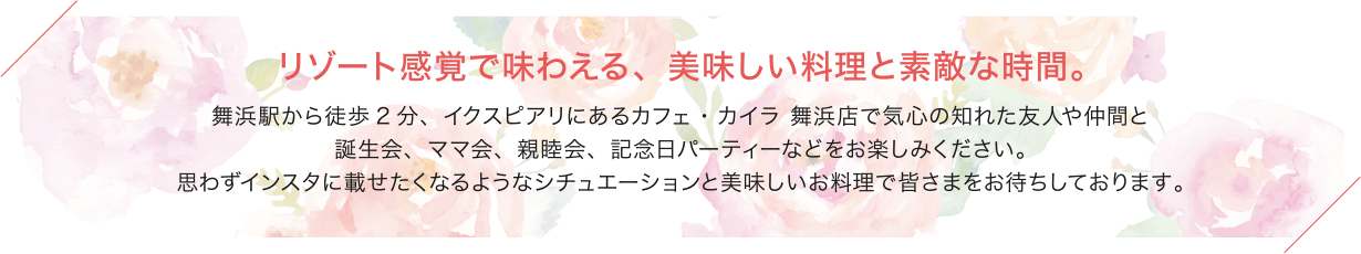 リゾート感覚で味わえる、美味しい料理と素敵な時間。