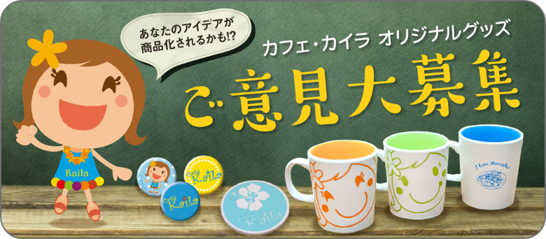 あなたのアイデアが商品化されるかも　カフェカイラオリジナルグッズご意見大募集