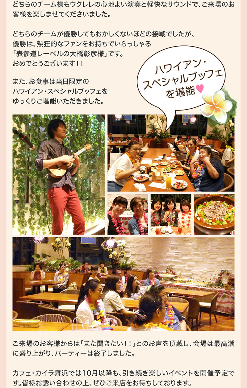 9月11日 金 カフェ カイラ舞浜 ハワイアン ウクレレ ナイト レポート ハワイグルメコンテスト金賞受賞 公式 カフェ カイラ舞浜店