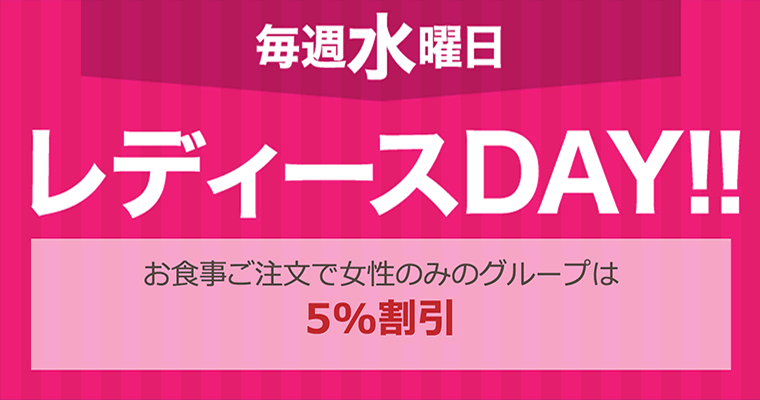 水曜日:レディースDAY