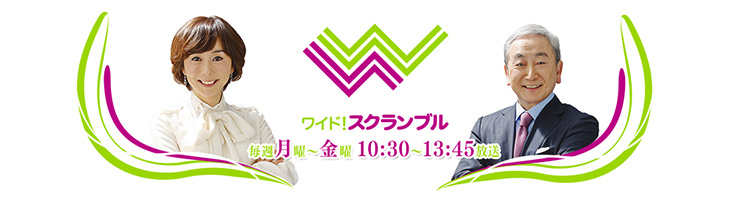 2015年1月20日(火)10:30~ テレビ朝日「ワイド!スクランブル」