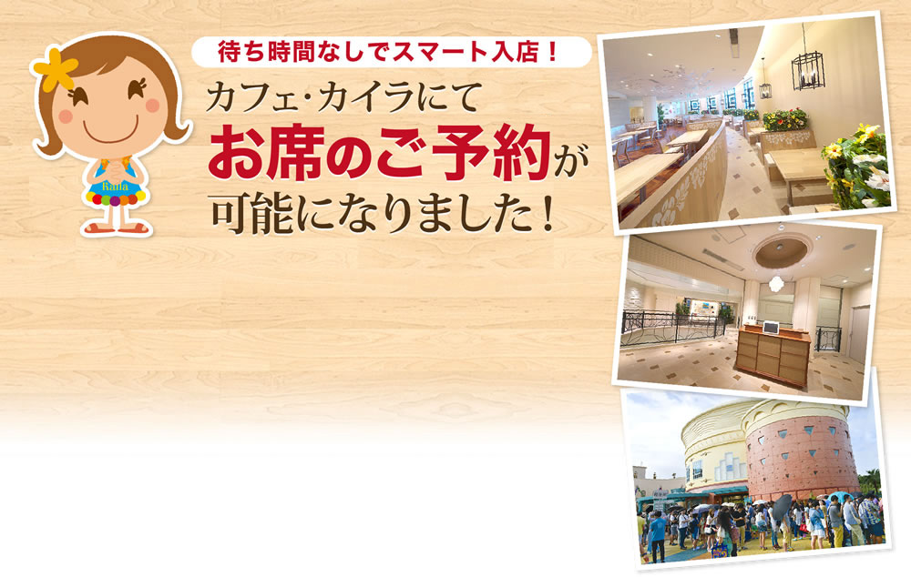 待ち時間なしでスマート入店!カフェ・カイラにてお席の優先案内事前受付が可能になりました!