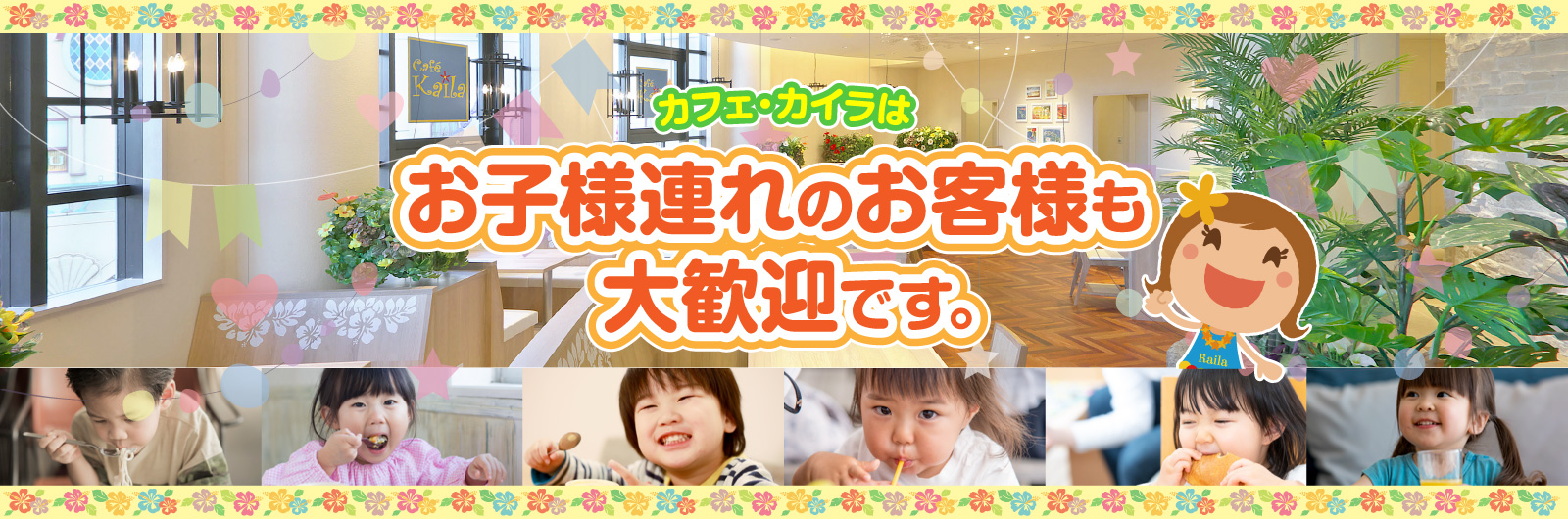 カフェ・カイラはお子様連れのお客様も大歓迎です。