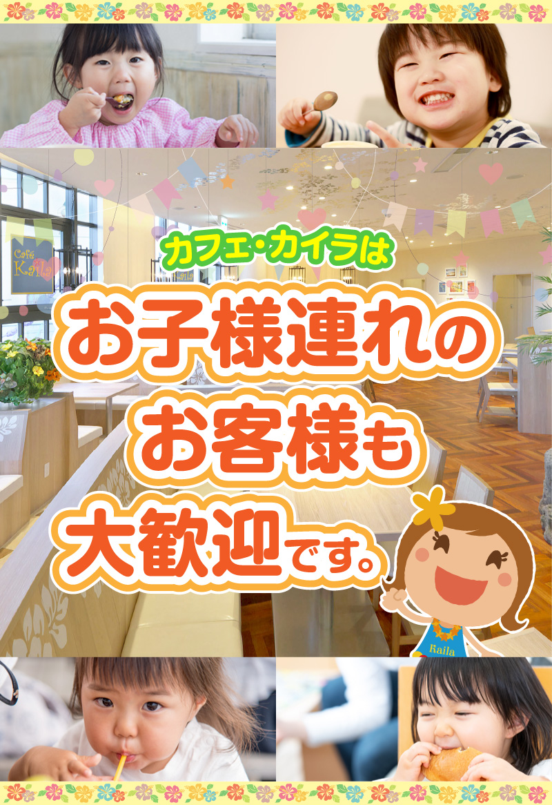 カフェ・カイラはお子様連れのお客様も大歓迎です。