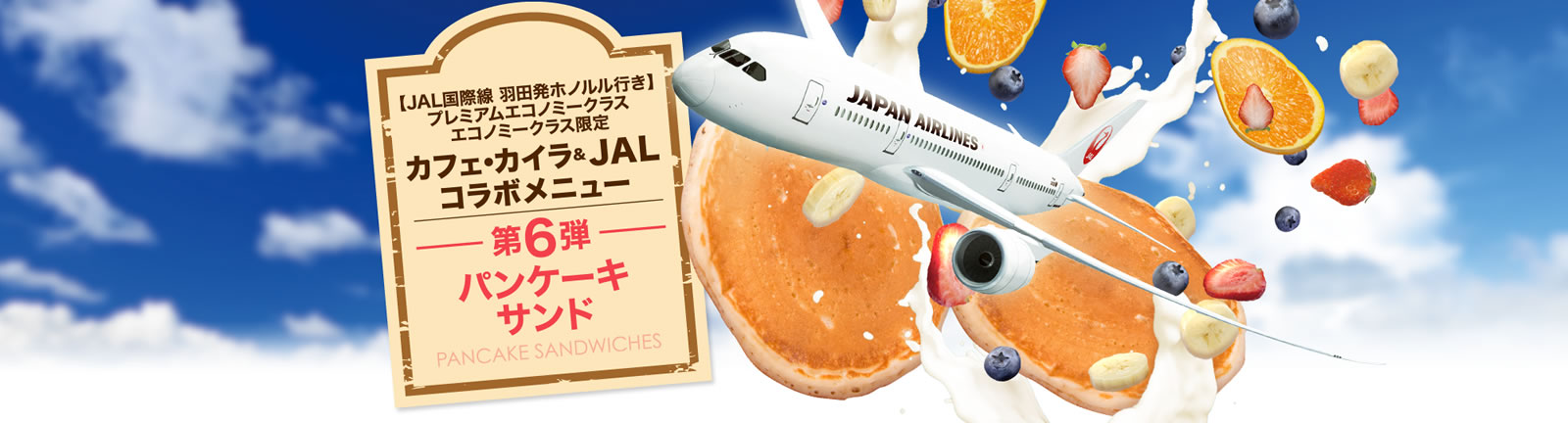 JAL日本航空に乗ってカフェ・カイラを味わおう!!