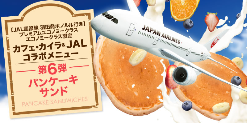 JAL日本航空に乗ってカフェ・カイラを味わおう!!