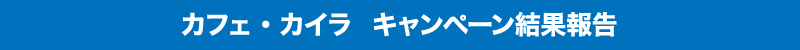 カフェ・カイラ表参道店＆舞浜店　ホワイトデーフォトコンテスト結果報告