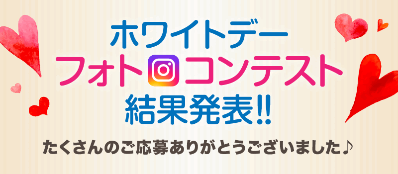 ホワイトデーフォトコンテスト結果発表