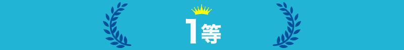 1等