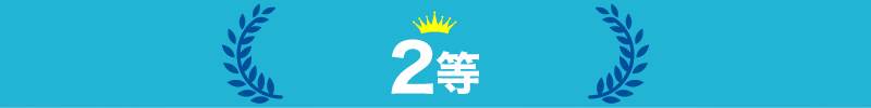2等