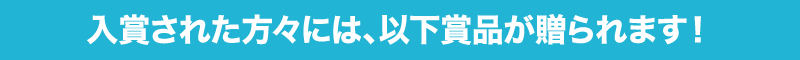 賞品