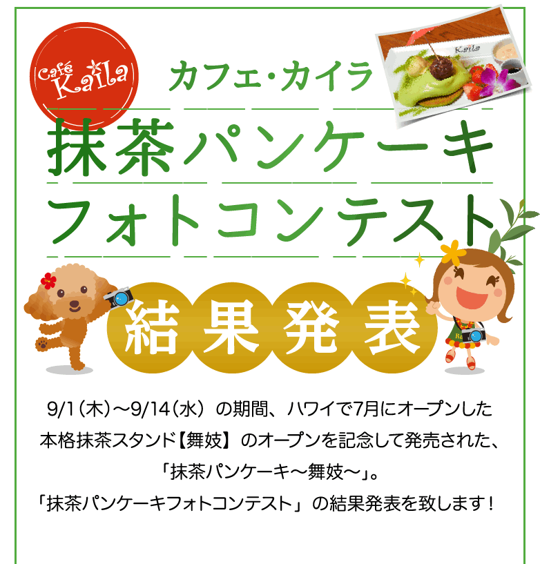 カフェ・カイラ 抹茶パンケーキフォトコンテスト結果発表！！