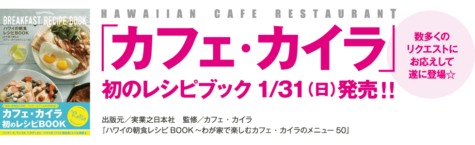 「カフェ・カイラ」初のレシピブック1/31（日）発売！！
