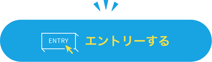 エントリーする