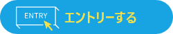 エントリーする