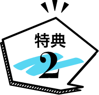 特典2