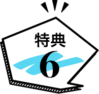 特典6